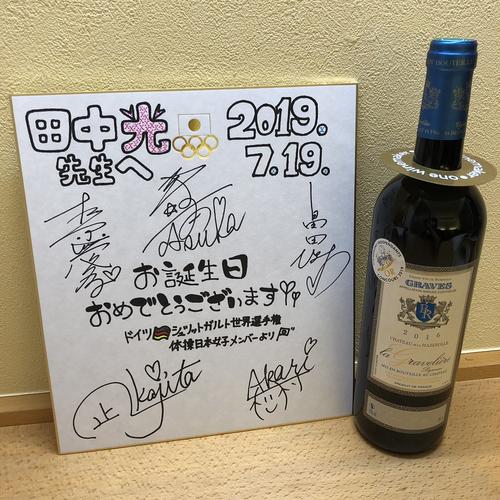 体操の女子代表が田中光監督に送ったイタリア産のワインと色紙