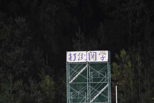 練習場に掲げられた「打倒関学」（撮影・南谷竜則）
