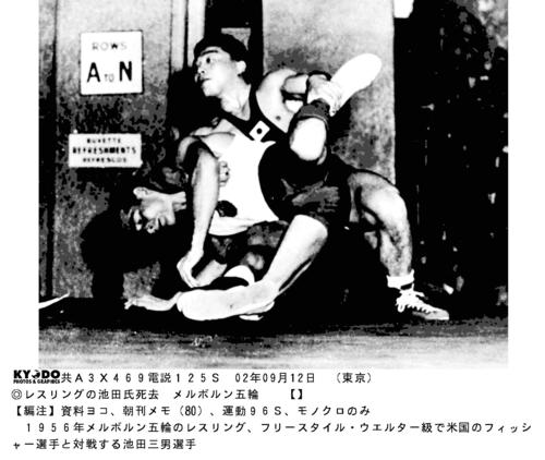 メルボルン五輪のレスリング、フリー・ウエルター級で米国のフィッシャーと対戦する池田三男