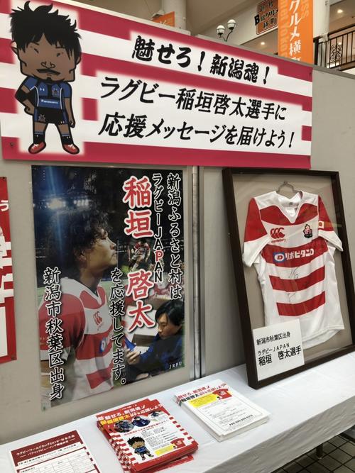 W杯期間中、新潟ふるさと村に展示されていた稲垣啓太のユニホームやポスター