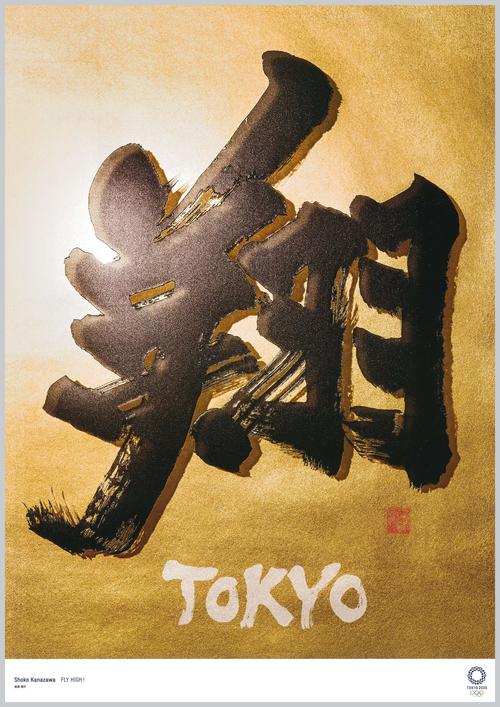 書家の金沢翔子氏が手掛けたオリンピックをテーマにした作品「翔」＠Tokyo2020