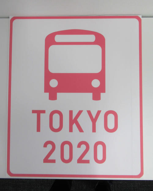 東京五輪・パラリンピック大会の関係車両が通行する道路に設置される看板（撮影・益田一弘）