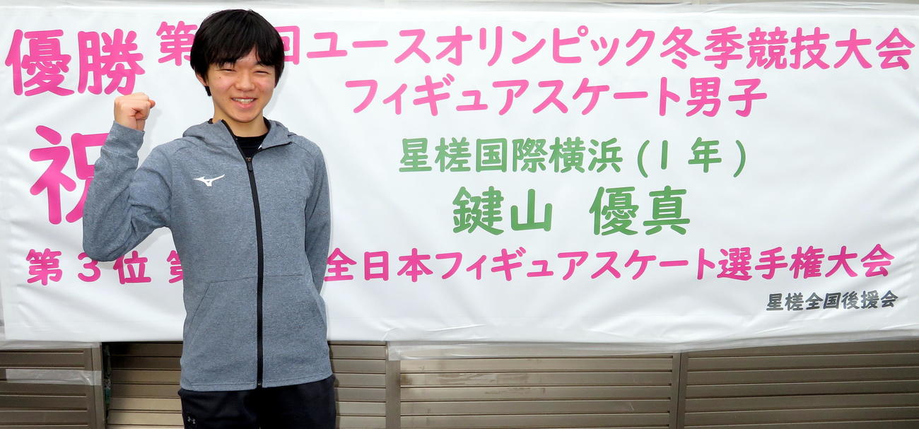 学校の横断幕前で4大陸選手権に向けて意気込む鍵山