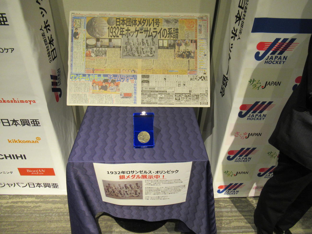 日本ホッケー協会「感謝の集い」に展示された1932年ロサンゼルス五輪で日本団体初メダルとなった銀メダル（撮影・益田一弘）