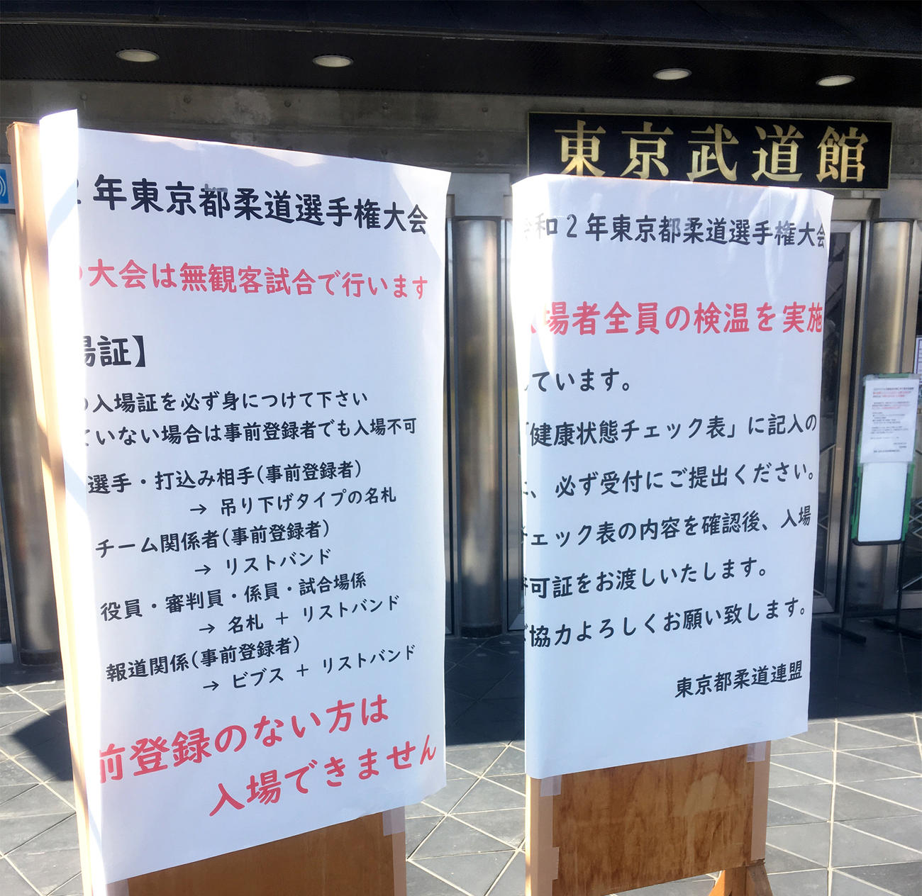 東京武道館の入口に設置された看板（撮影・峯岸佑樹）