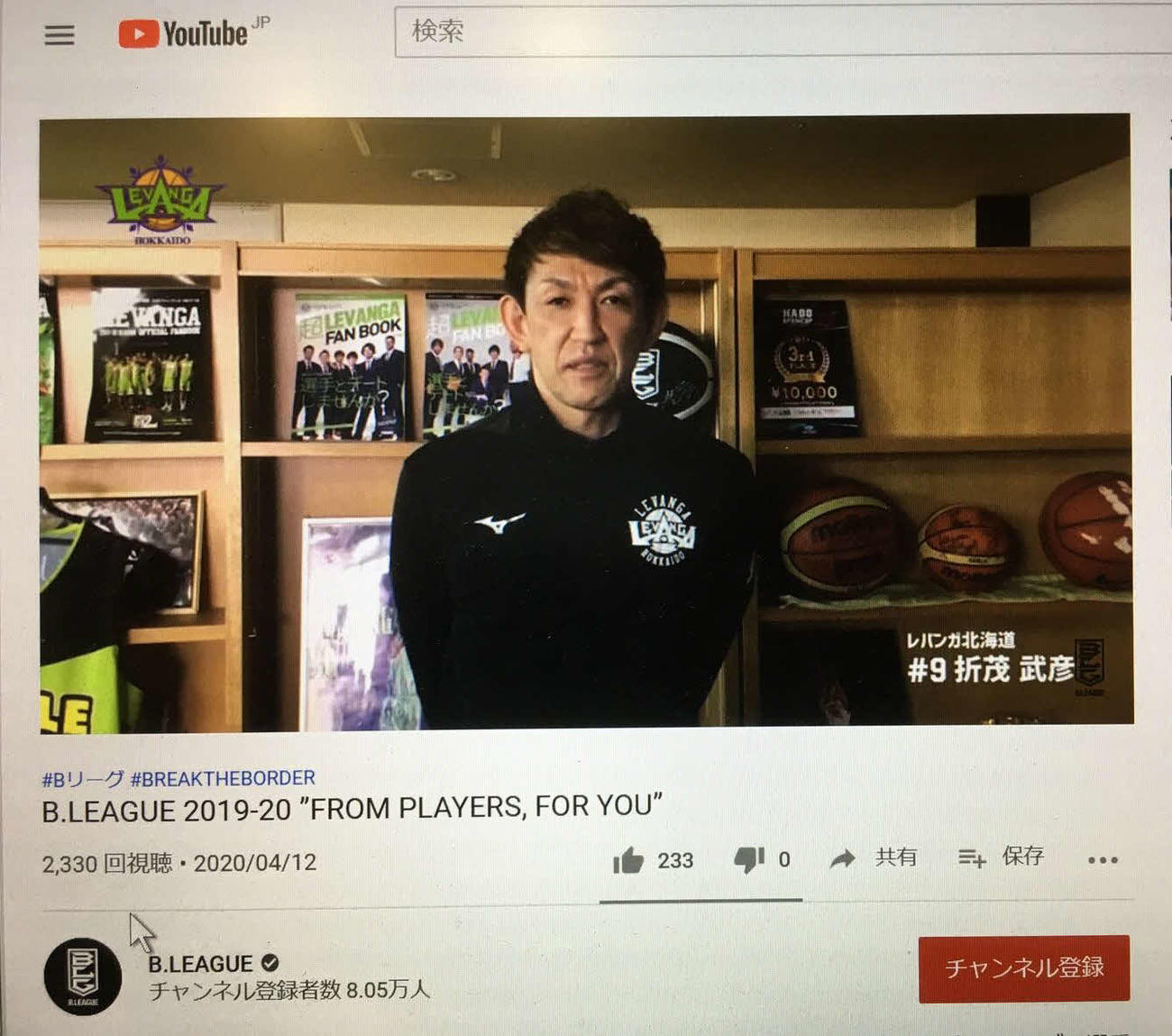 Bリーグの特別動画企画でファンに向かって話し掛ける北海道の折茂（YouTubeのBリーグ公式チャンネルより）