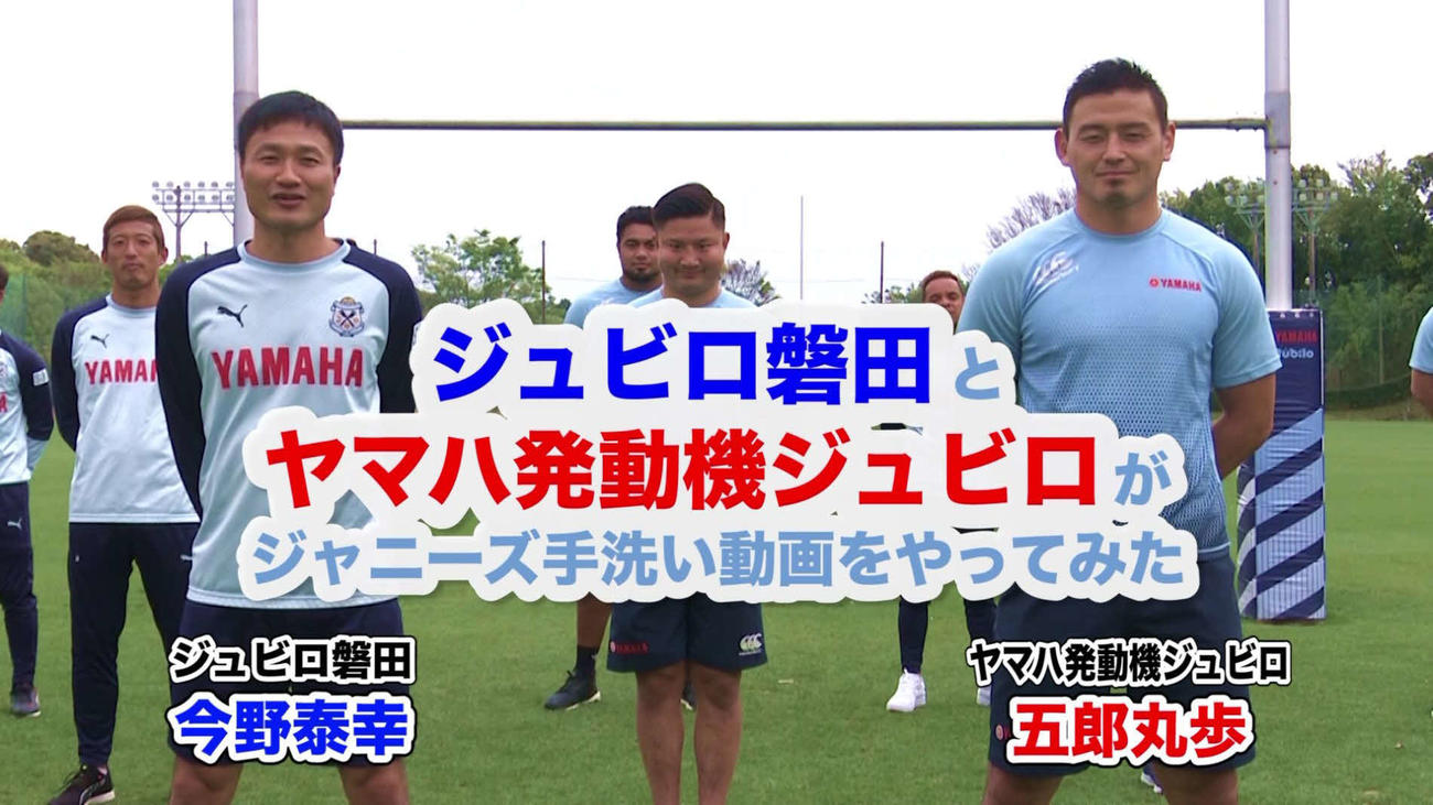 J2磐田とヤマハ発動機の選手らが「ジャニーズ手洗い」を披露（両チームが公開した動画より）