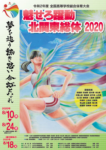 「北関東総体2020」のポスター