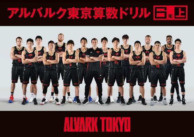 アルバルク東京算数ドリルの表紙（写真提供：アルバルク東京）