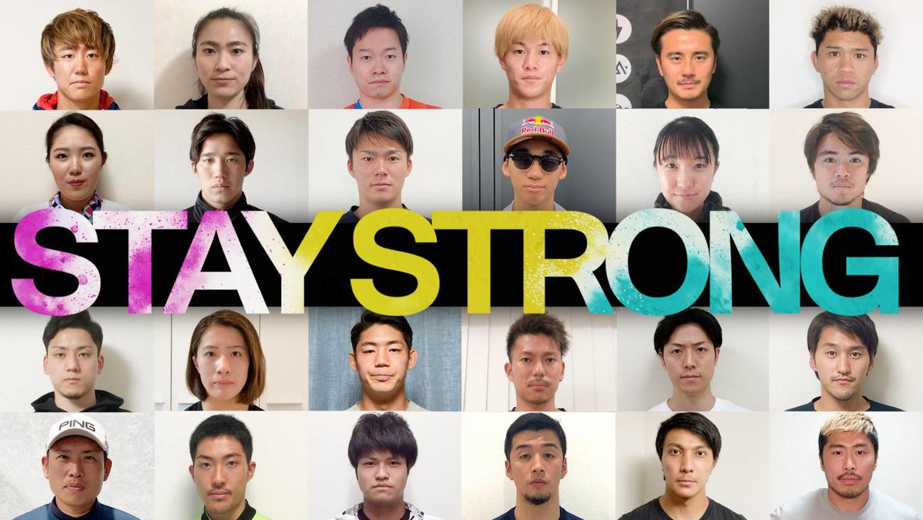 アスリート応援動画企画「STAY　STRONG」に参加している24選手