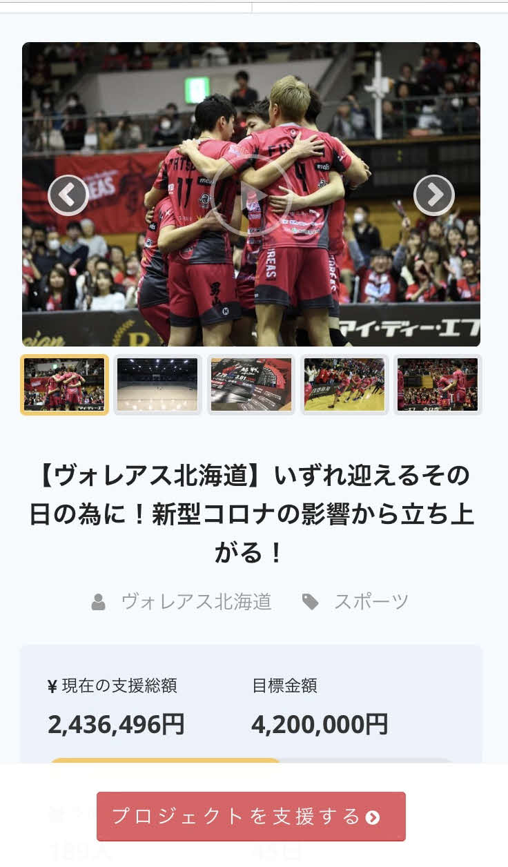クラウドファンディング（CF）を始めたヴァレアス北海道の募集サイト
