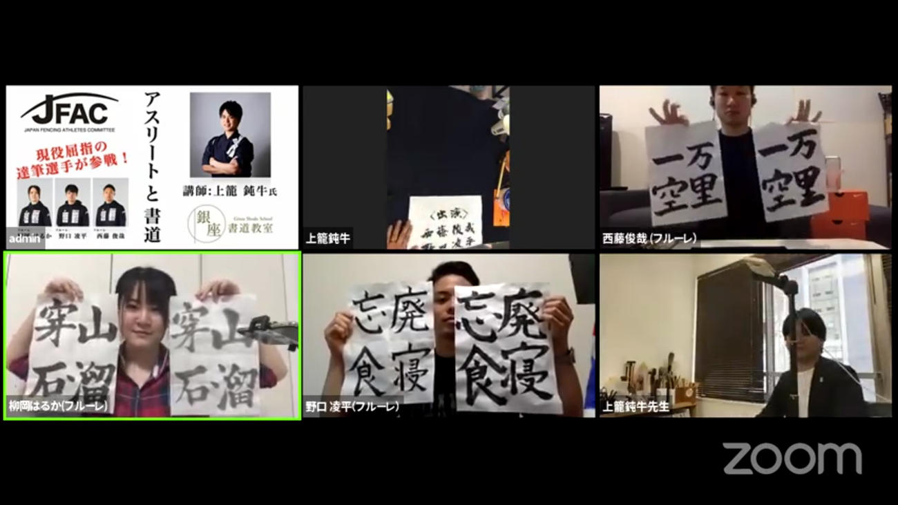 書道への挑戦を生配信した野口、西藤、柳岡と上籠氏（日本協会YouTubeチャンネルから）