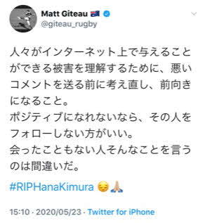 木村花さんの死去を受け、日本語でコメントしたマット・ギタウ（ギタウの公式ツイッターより）