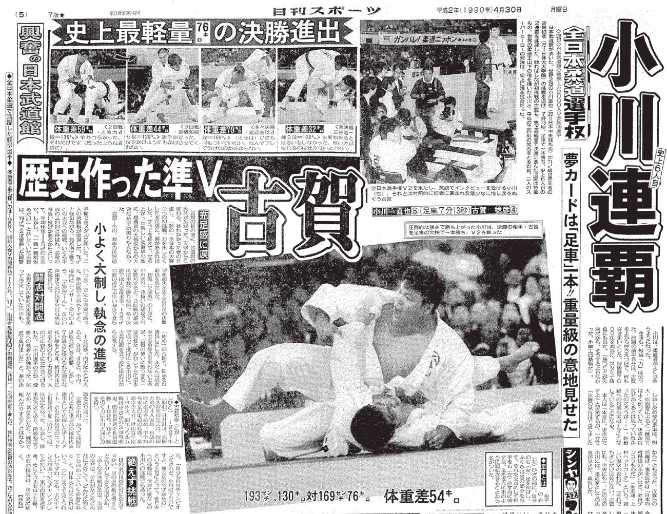 90年4月30日付日刊スポーツ紙面