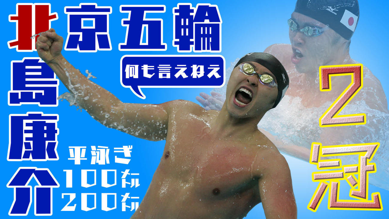 北京五輪2冠の北島康介