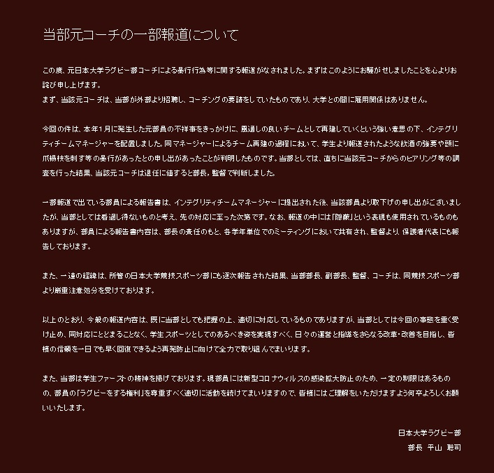 公式HPで声明文を発表した日大ラグビー部