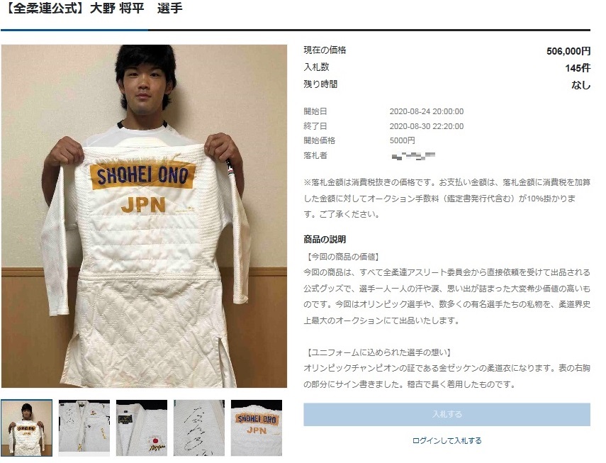 金ゼッケン付き柔道着を出品した大野将平