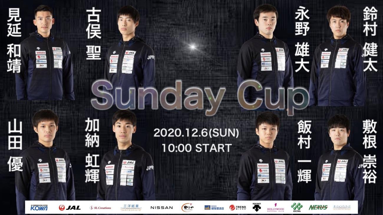 日本フェンシング協会が6日に配信する日本代表のワンマッチ「SUNDAY　CUP」の全4カード