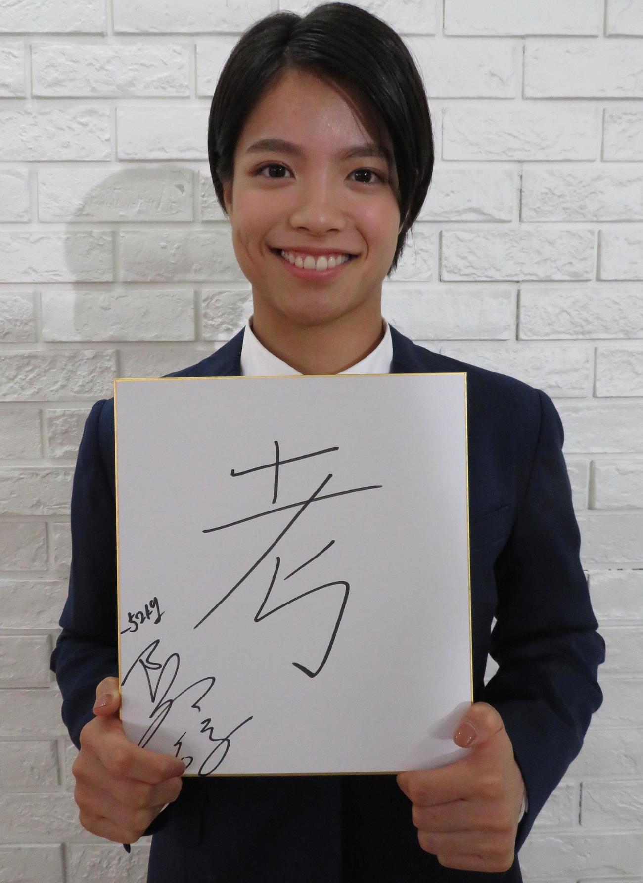 「考」を記した阿部詩（撮影・峯岸佑樹）