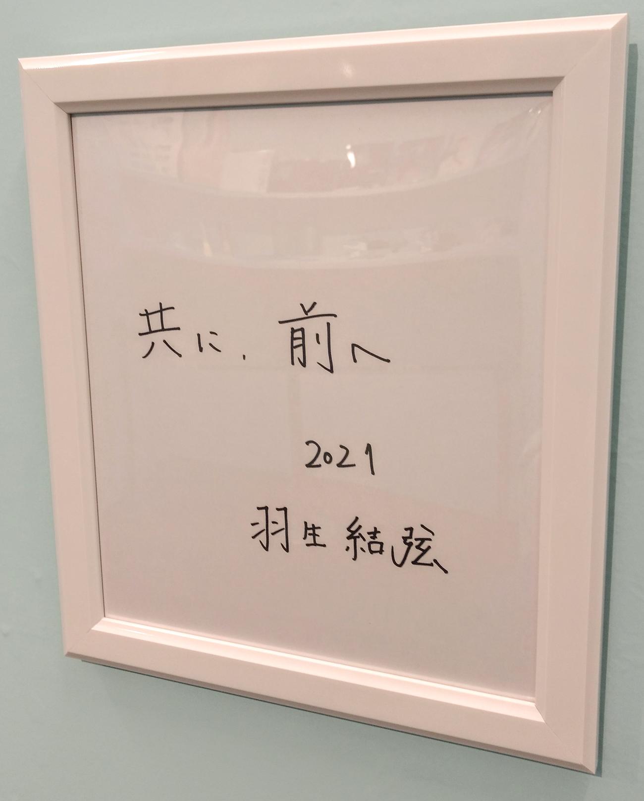 「羽生結弦展　共に、前へ」で展示されている羽生の直筆サイン色紙（撮影・木下淳）