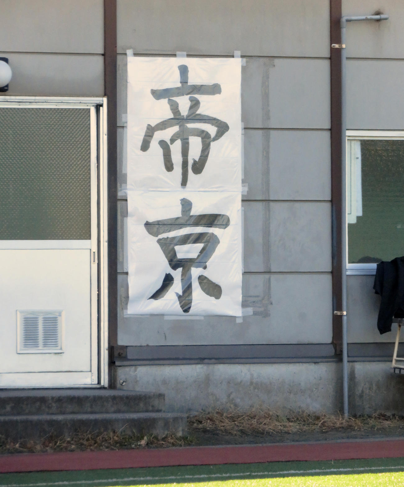 早大のクラブハウスに貼られている「帝京」の文字（撮影・峯岸佑樹）