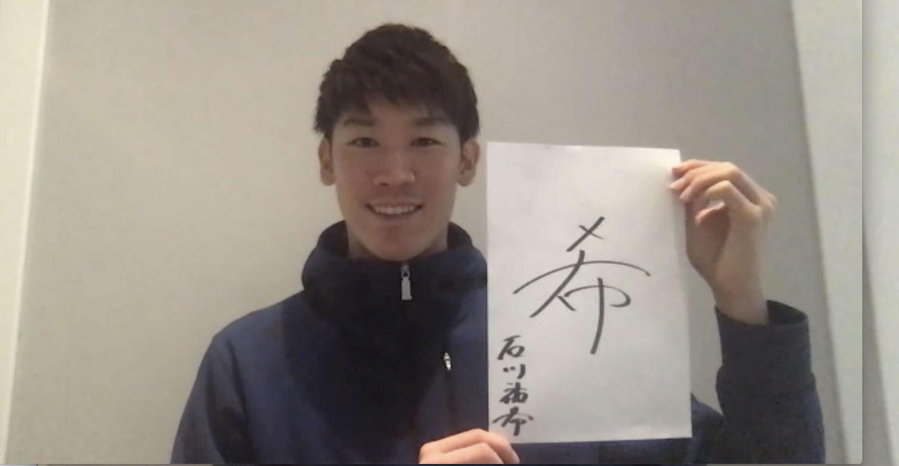 2021年の抱負を「希」と漢字一字で示したバレーボール男子代表の石川