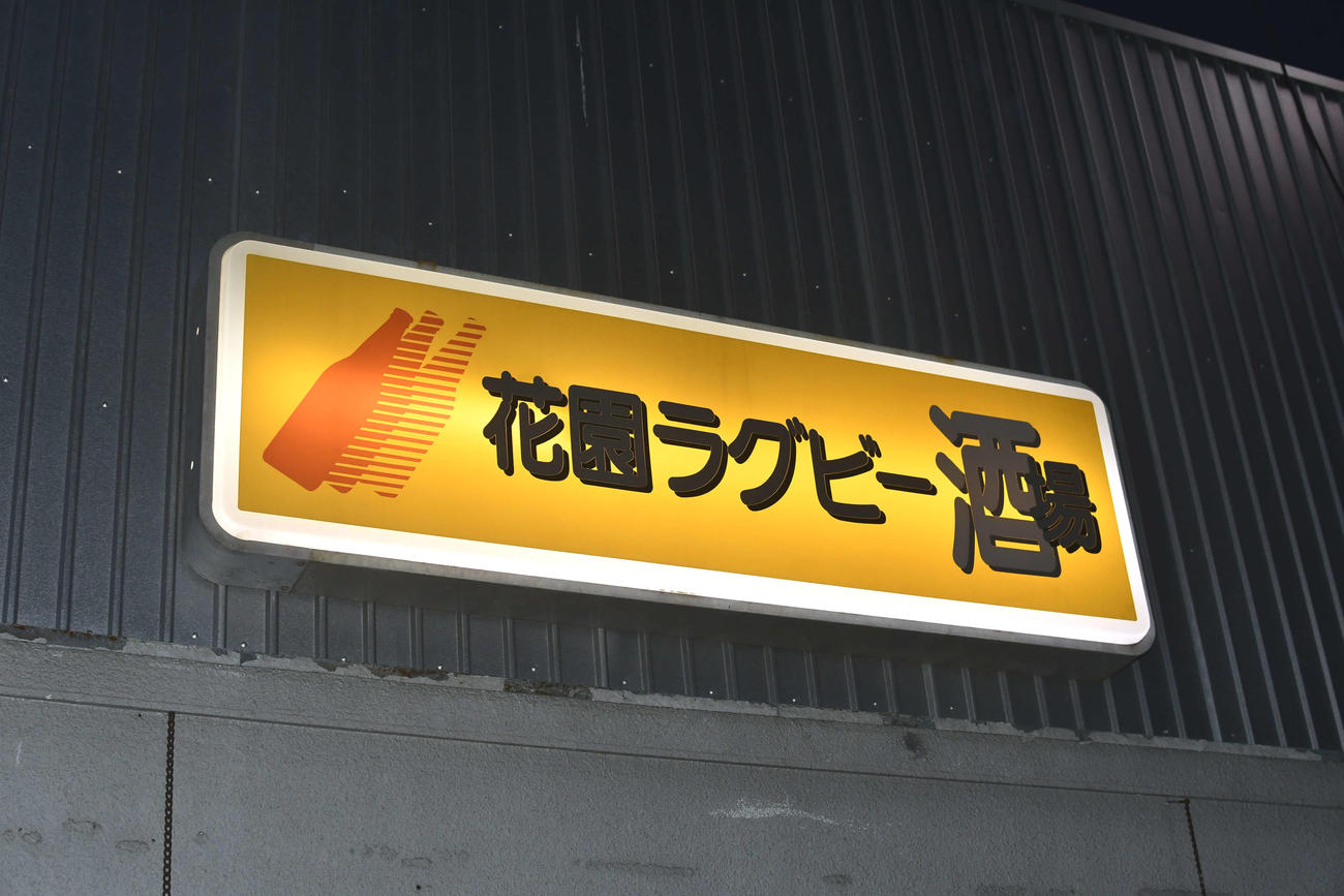 「花園ラグビー酒場」の看板（撮影・平山連）