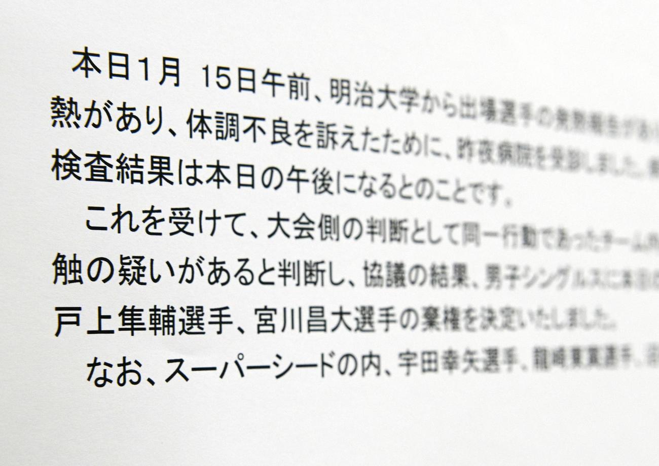 卓球の全日本選手権で、新型コロナに関する規定により戸上隼輔ら明大の3選手が棄権となったことを知らせる文書（共同）