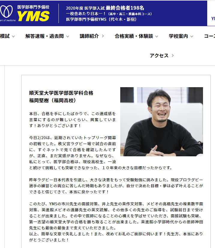 順大医学部に合格した福岡は、予備校のウェブサイトに合格体験記を寄せた