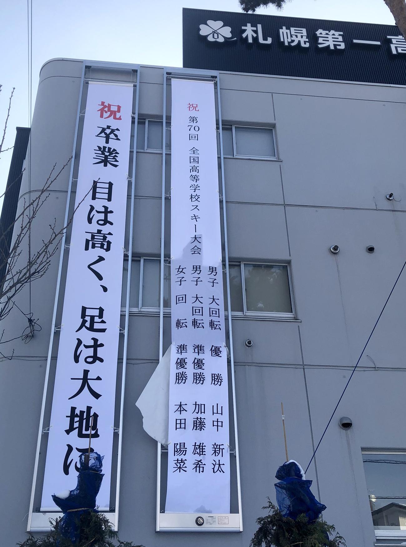 札幌第一高に掲出された全国高校スキーの活躍をたたえる懸垂幕（撮影・奥村晶治）