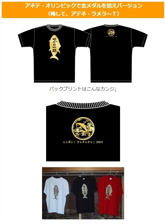 アテネ五輪時に話題になったマグロTシャツ（YプロジェクトHPより）