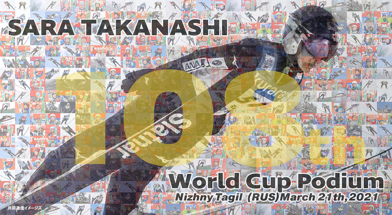 高梨の歴代最多タイとなるW杯通算108度の表彰台を記録したビジュアル（共同通信イメージズ提供）