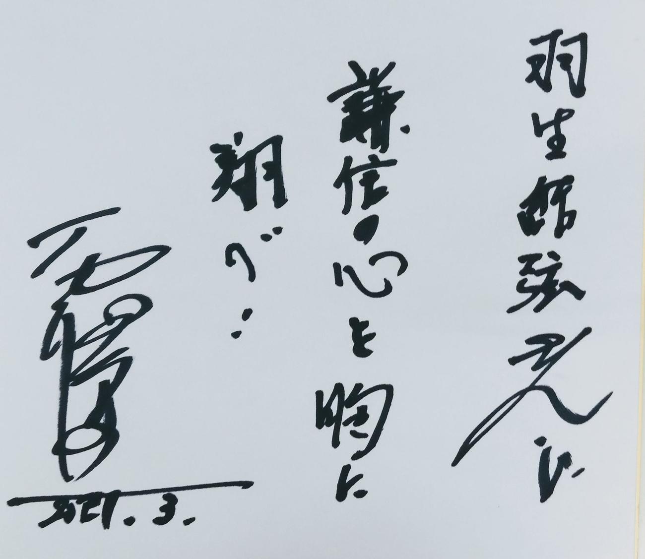 石坂浩二が記した羽生結弦へのメッセージ。「謙信の心を胸に翔べ！」（撮影・野上伸悟）