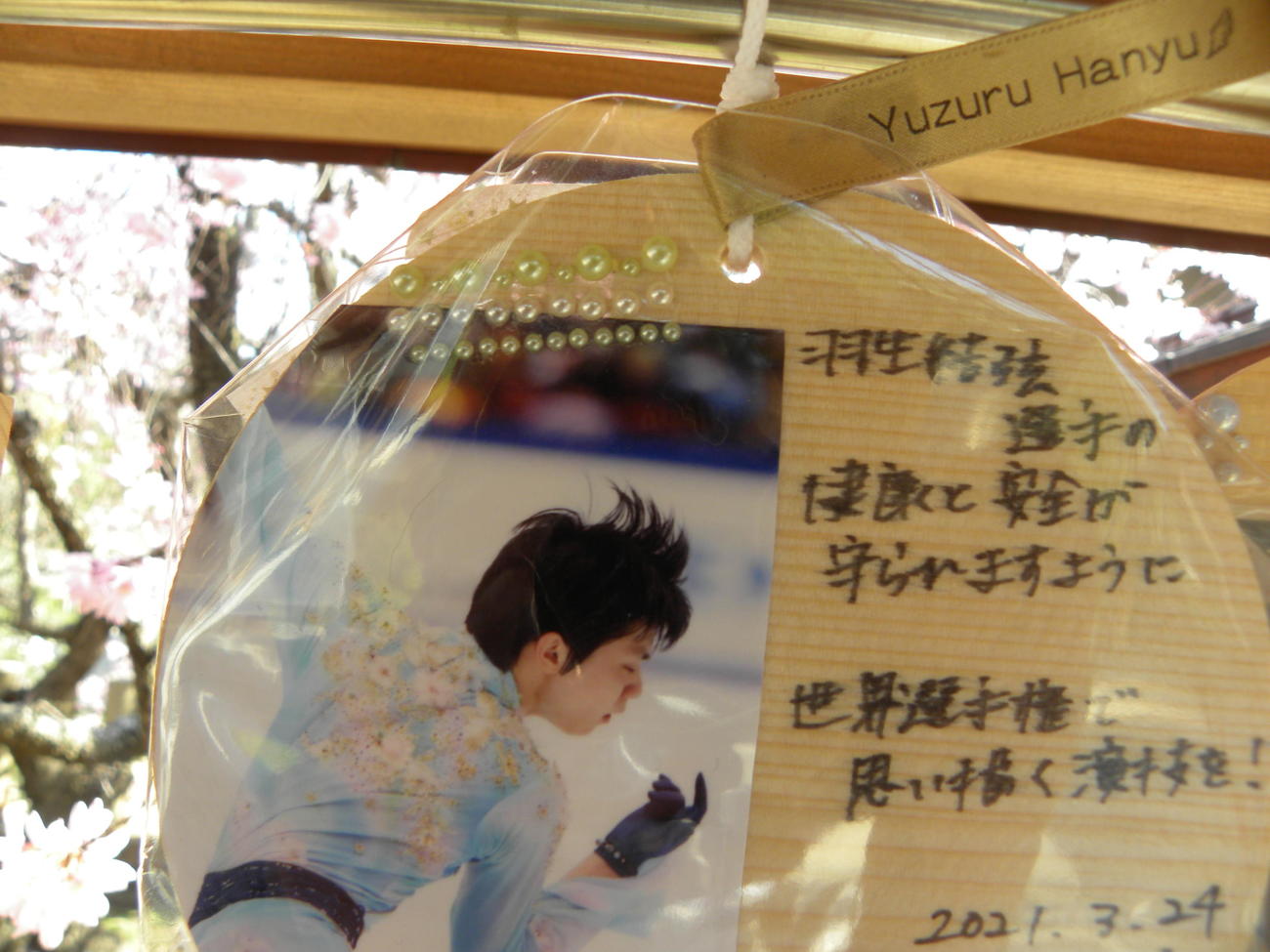 羽生結弦の健闘を願い弓弦羽神社に奉納されている絵馬（撮影・松本航）