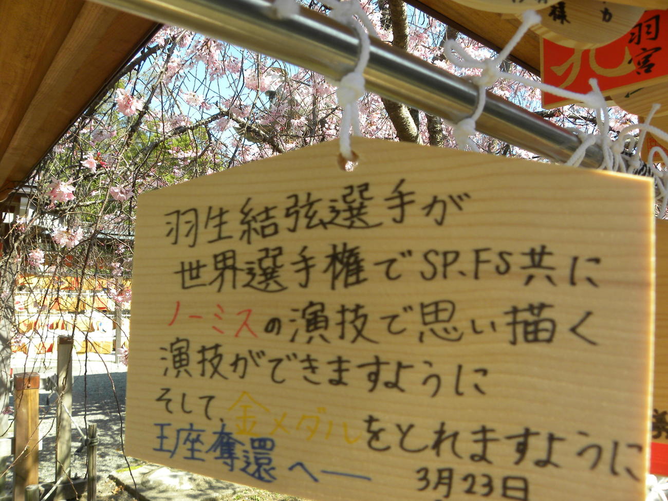羽生結弦の健闘を願い弓弦羽神社に奉納されている絵馬（撮影・松本航）