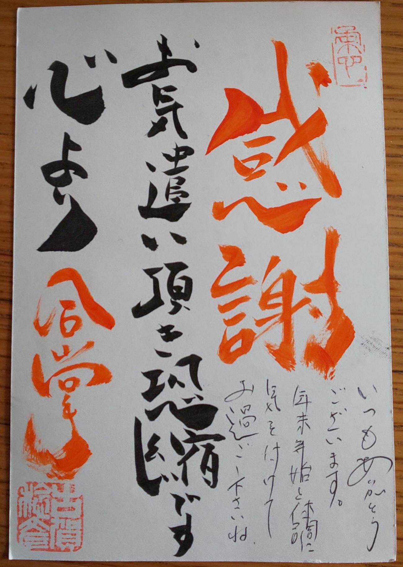 昨年12月に届いた古賀稔彦さんからの礼状