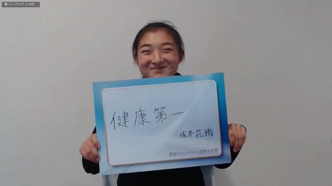 世界国別対抗戦に向けて「健康第一」とテーマを掲げた坂本花織（テレビ朝日提供）