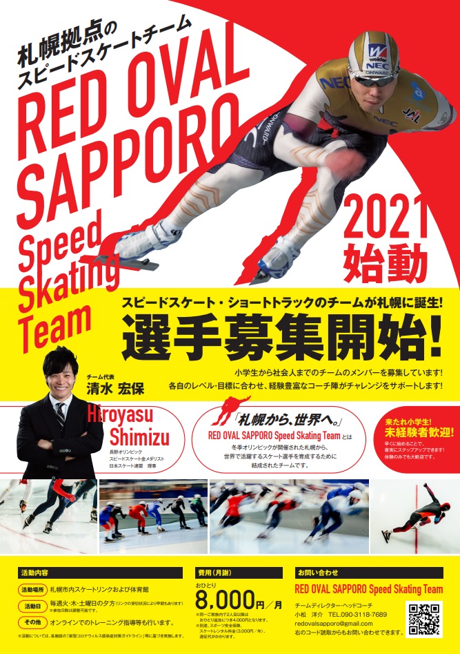 スピードスケートチーム「レッドオーバル札幌」の選手募集チラシ