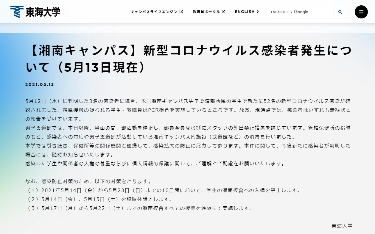 男子柔道部の新型コロナウイルス感染を報告した東海大のホームページ
