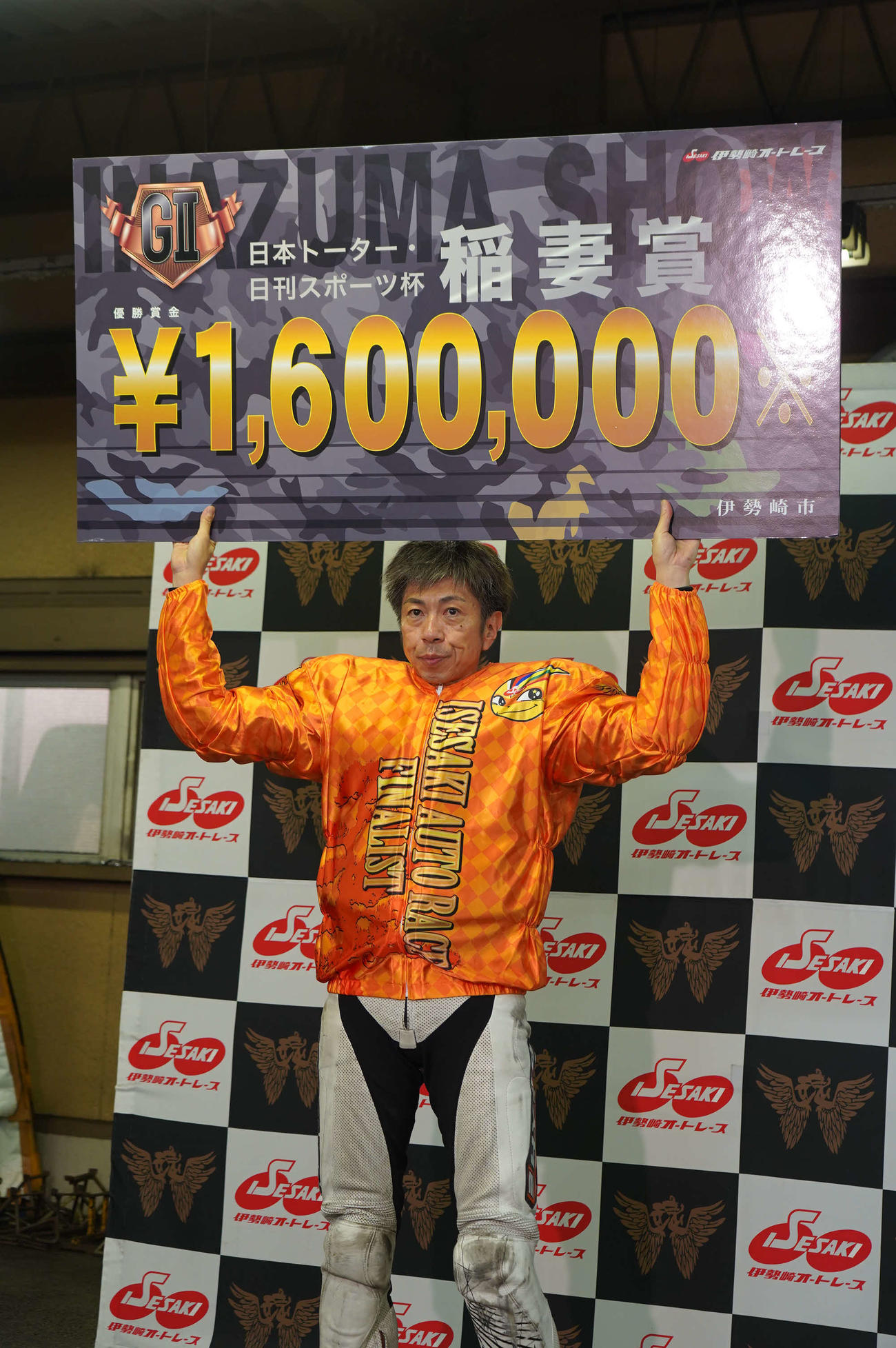 高橋貢が稲妻賞4度目の制覇。賞金ボードを掲げた