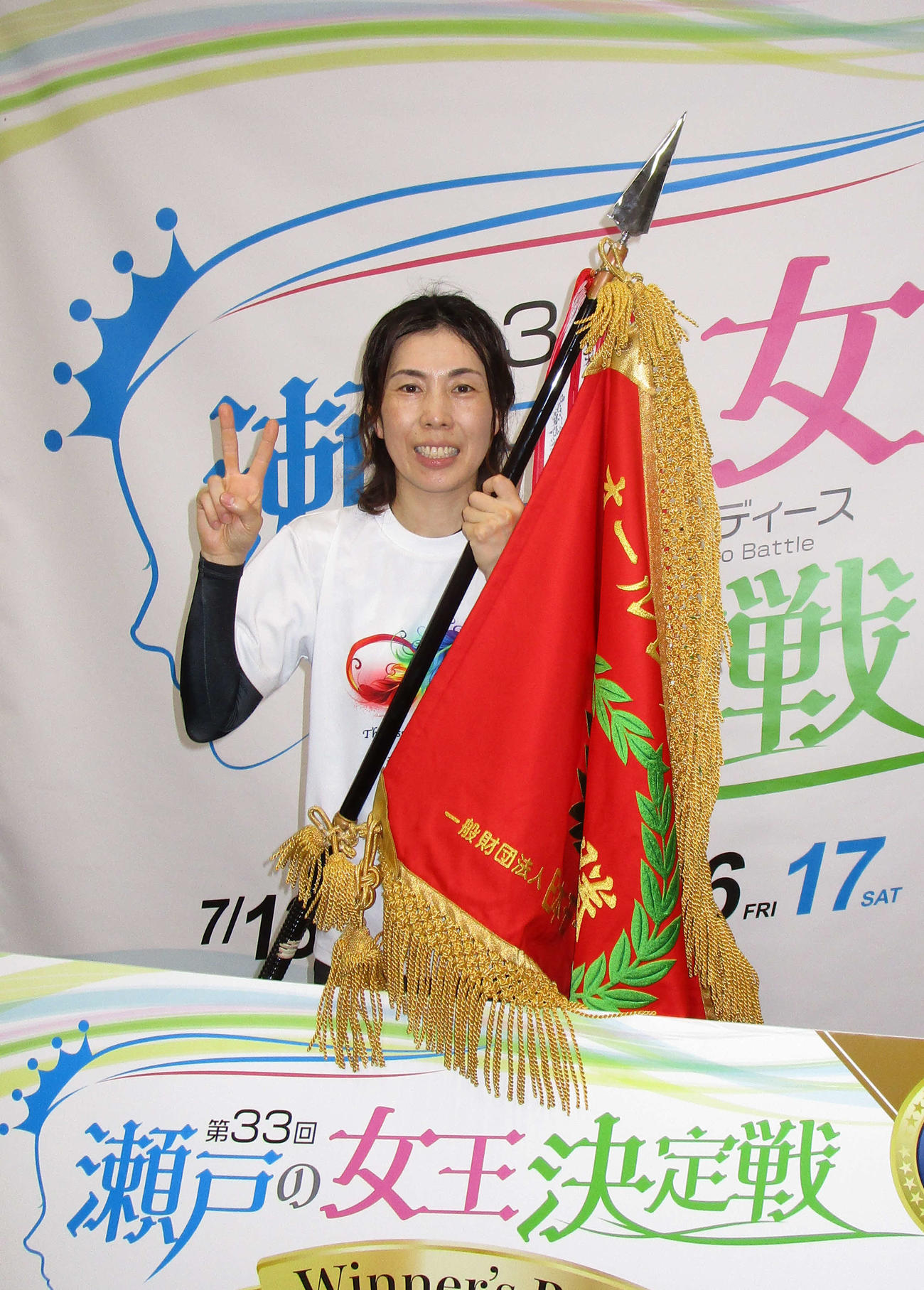 田口節子は地元児島で準完全Vを飾り、優勝旗を手にしてピースサイン（撮影・安井雅彦）