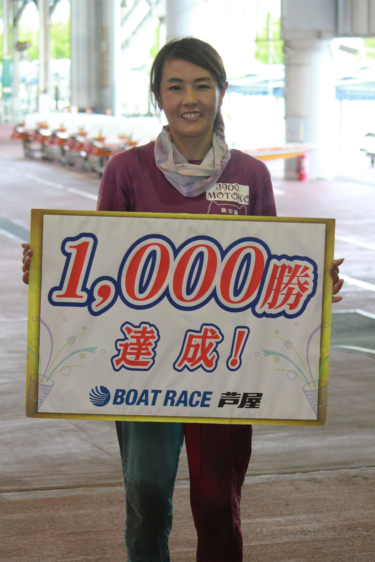 通算1000勝を達成した香川素子