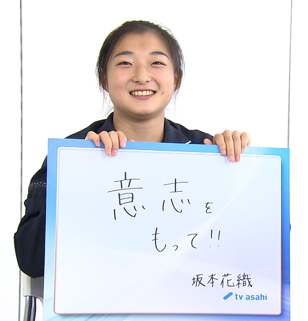 GPシリーズに向けてテーマを掲げた坂本花織（テレビ朝日提供）