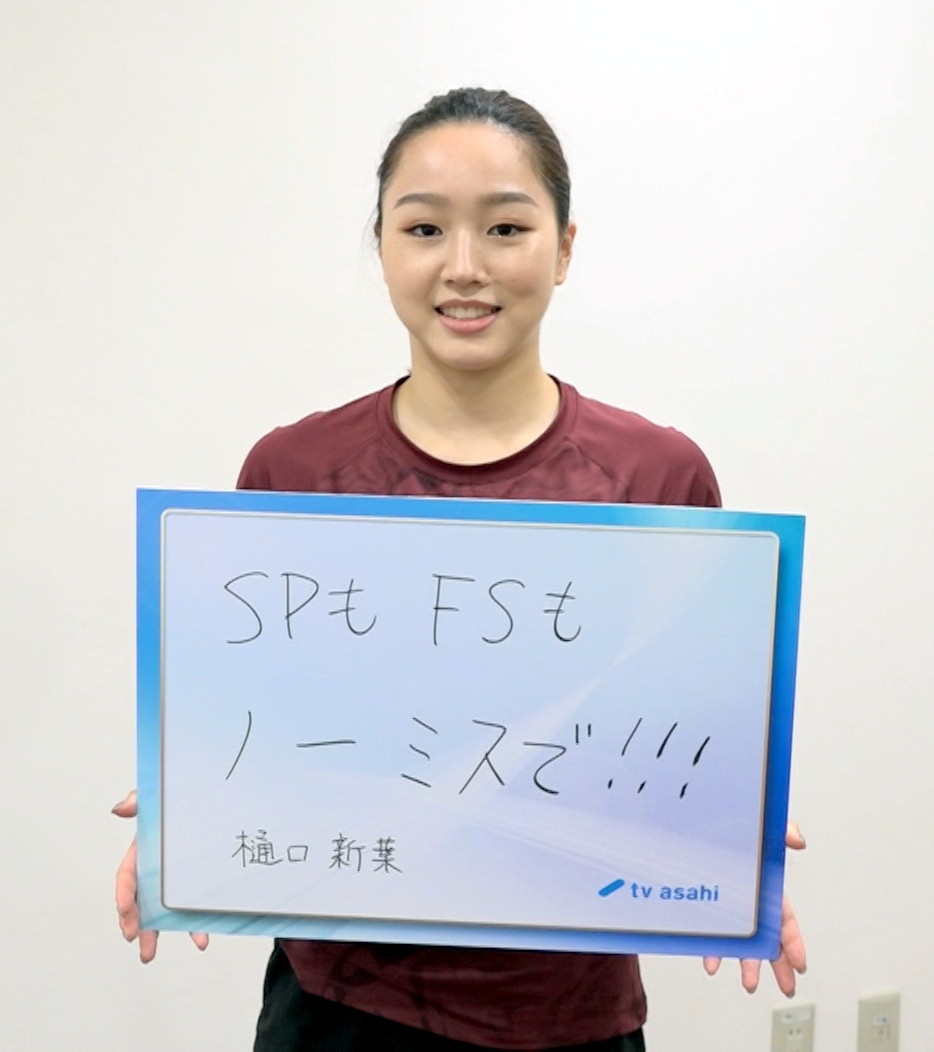 GPシリーズに向けてテーマを掲げた樋口新葉（テレビ朝日提供）
