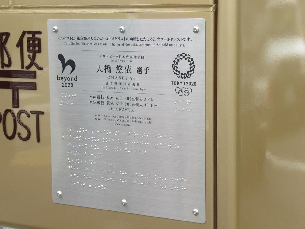大橋悠依の五輪2冠をたたえてJR彦根駅前に設置された金色の郵便ポスト（撮影・益田一弘）