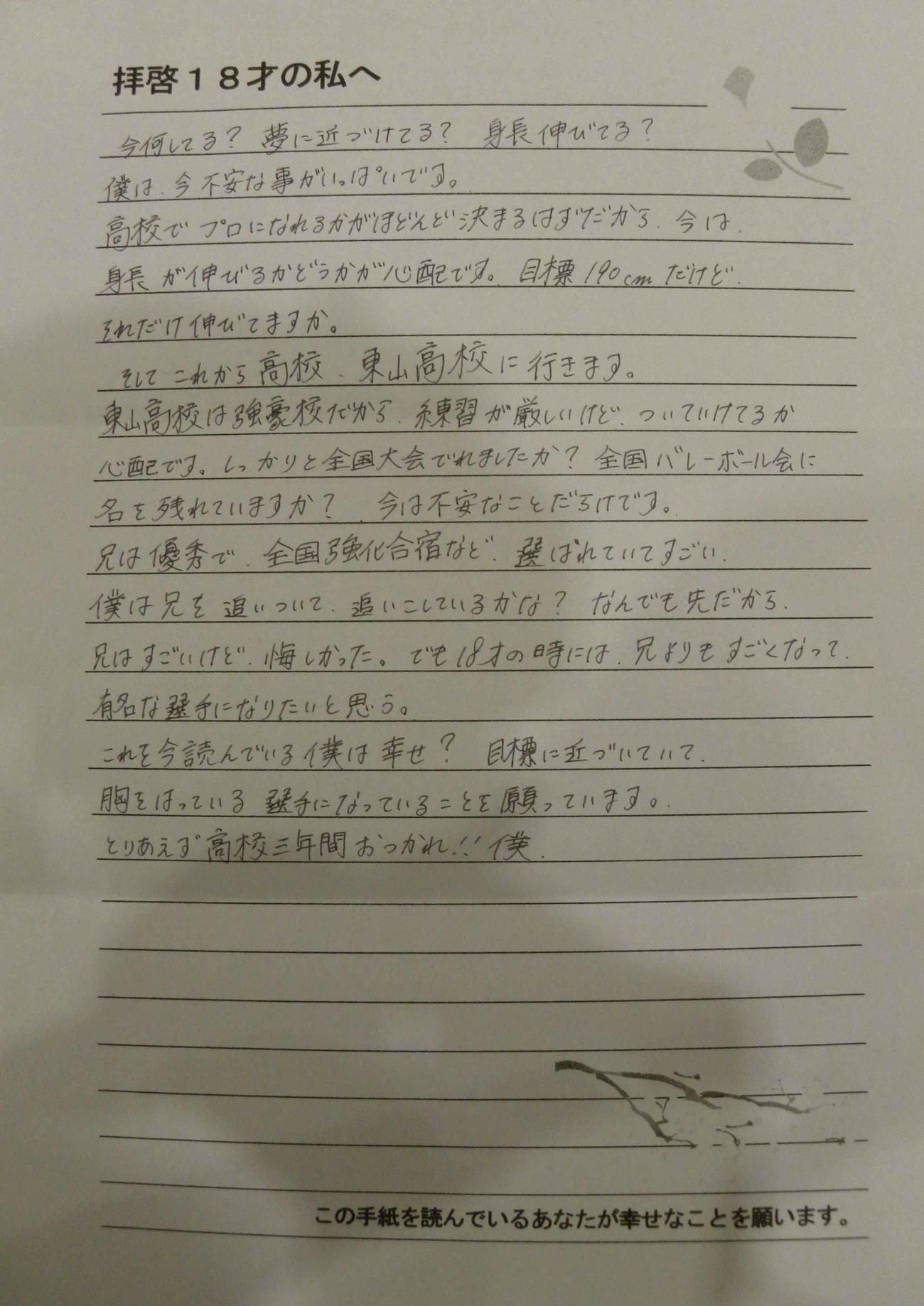 中学卒業時に高橋藍が書いた「拝啓18才の私へ」