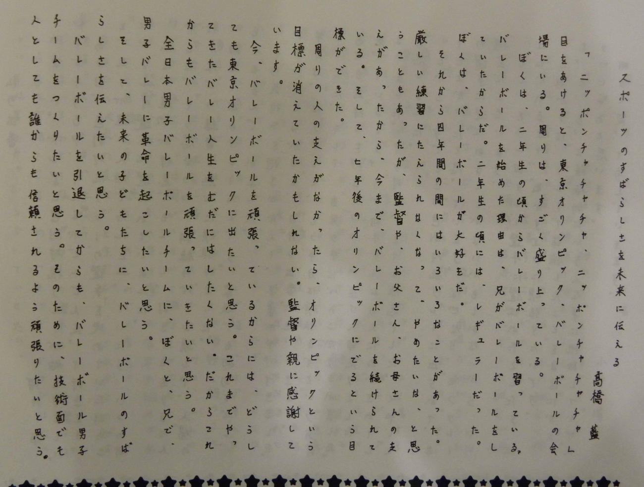 小学校卒業時の高橋藍の文集