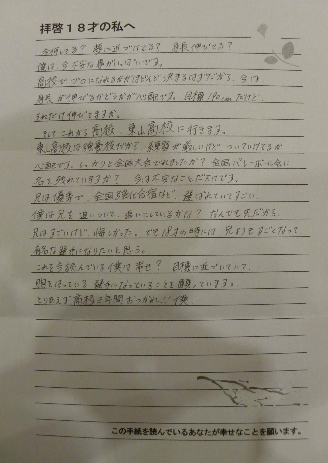 中学卒業時に高橋藍が書いた「拝啓18才の私へ」
