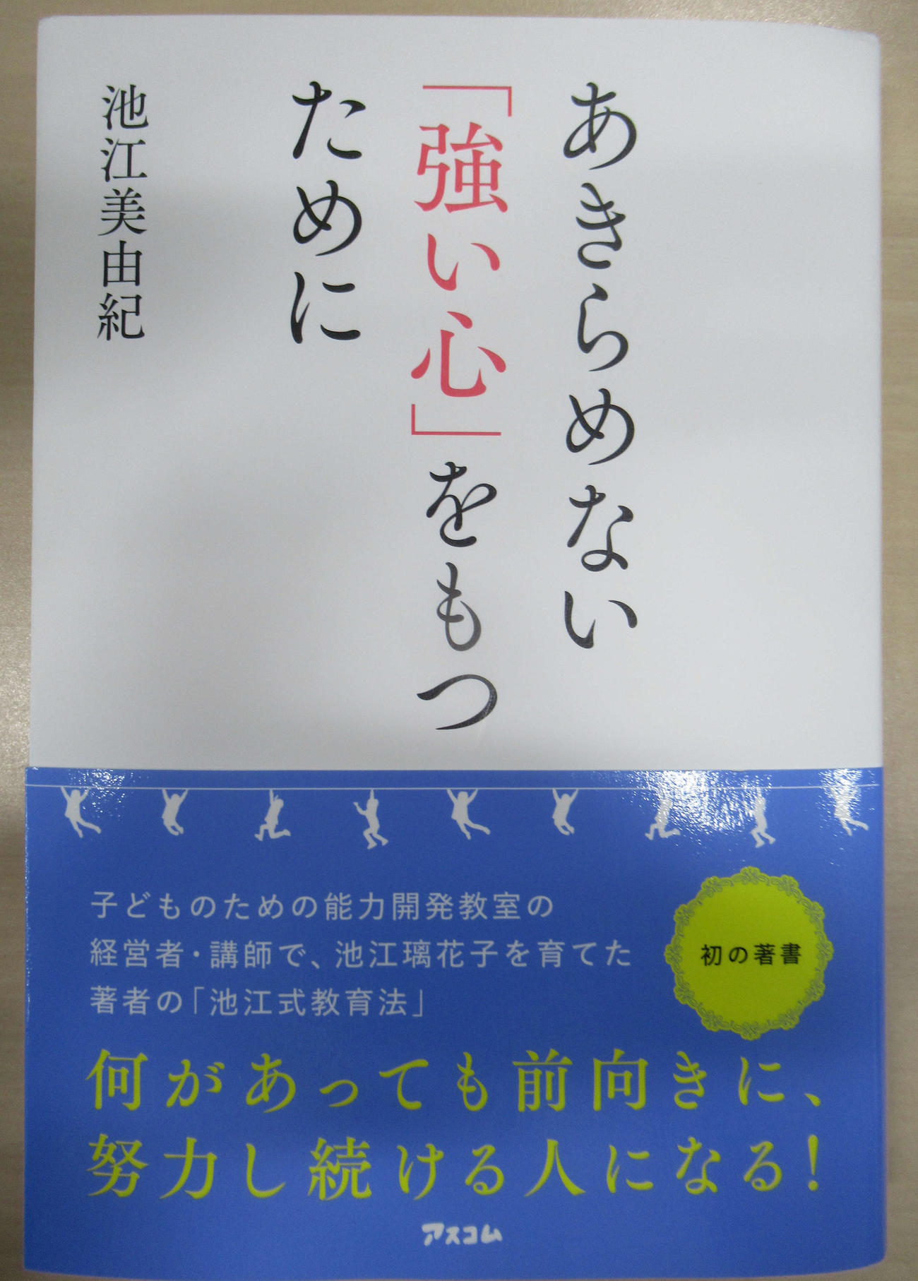 競泳女子の池江の母美由紀氏が出版した著書
