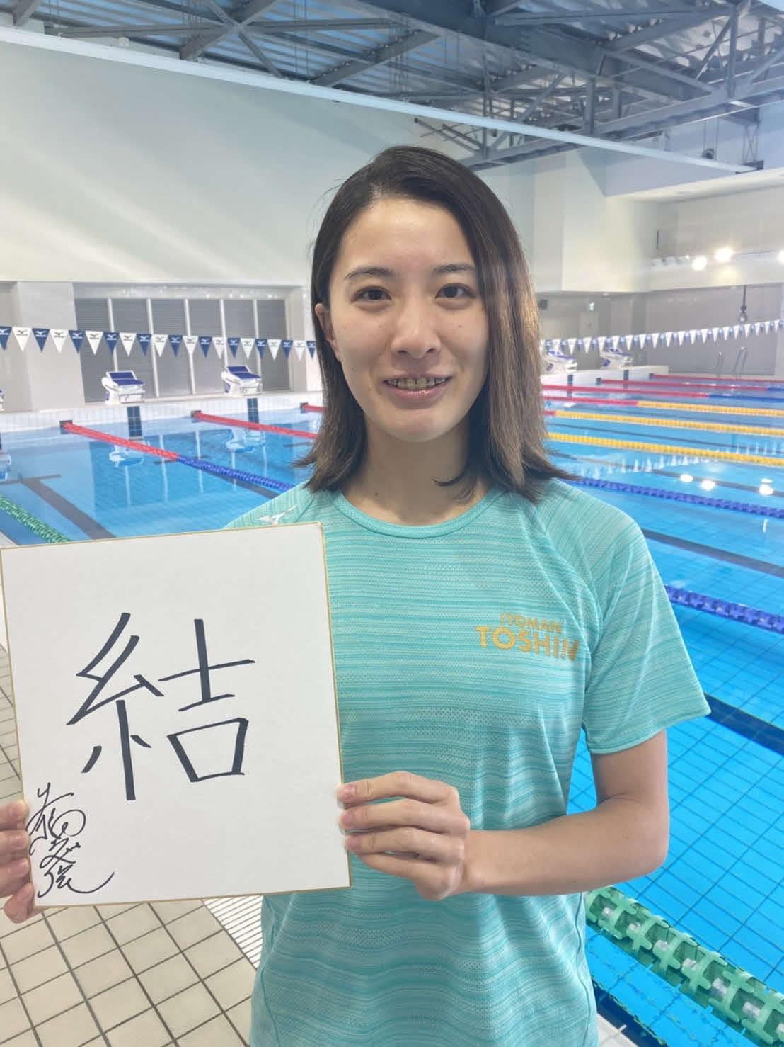 今年の漢字に「結」を選んだ競泳大橋